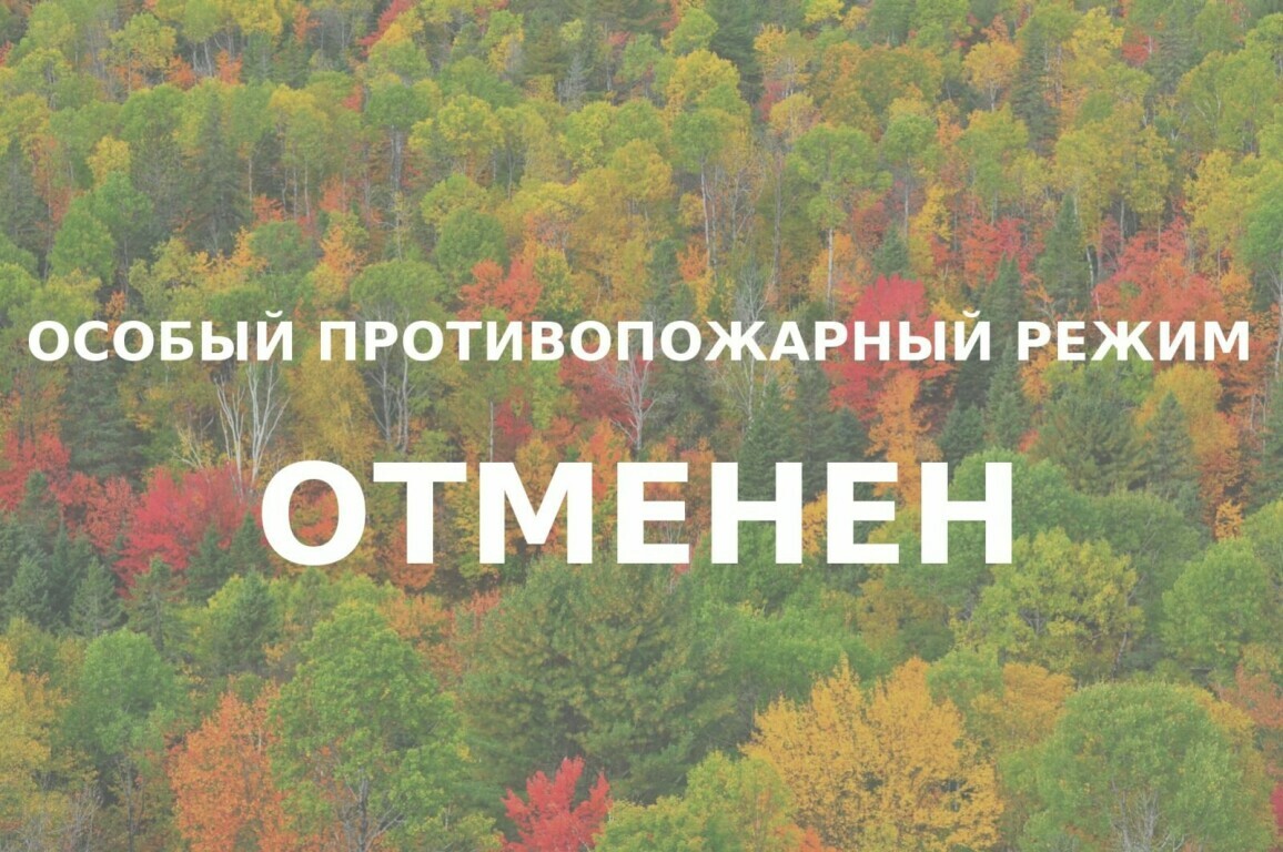 пожарка отмена